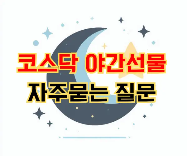 코스닥 야간선물 자주묻는 질문